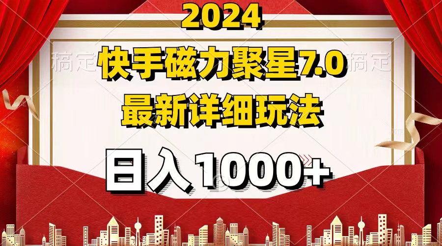 2024年最新7.0磁力聚星最新详细玩法,日入1000+ 第1张 2024年最新7.0磁力聚星最新详细玩法,日入1000+ 第1张