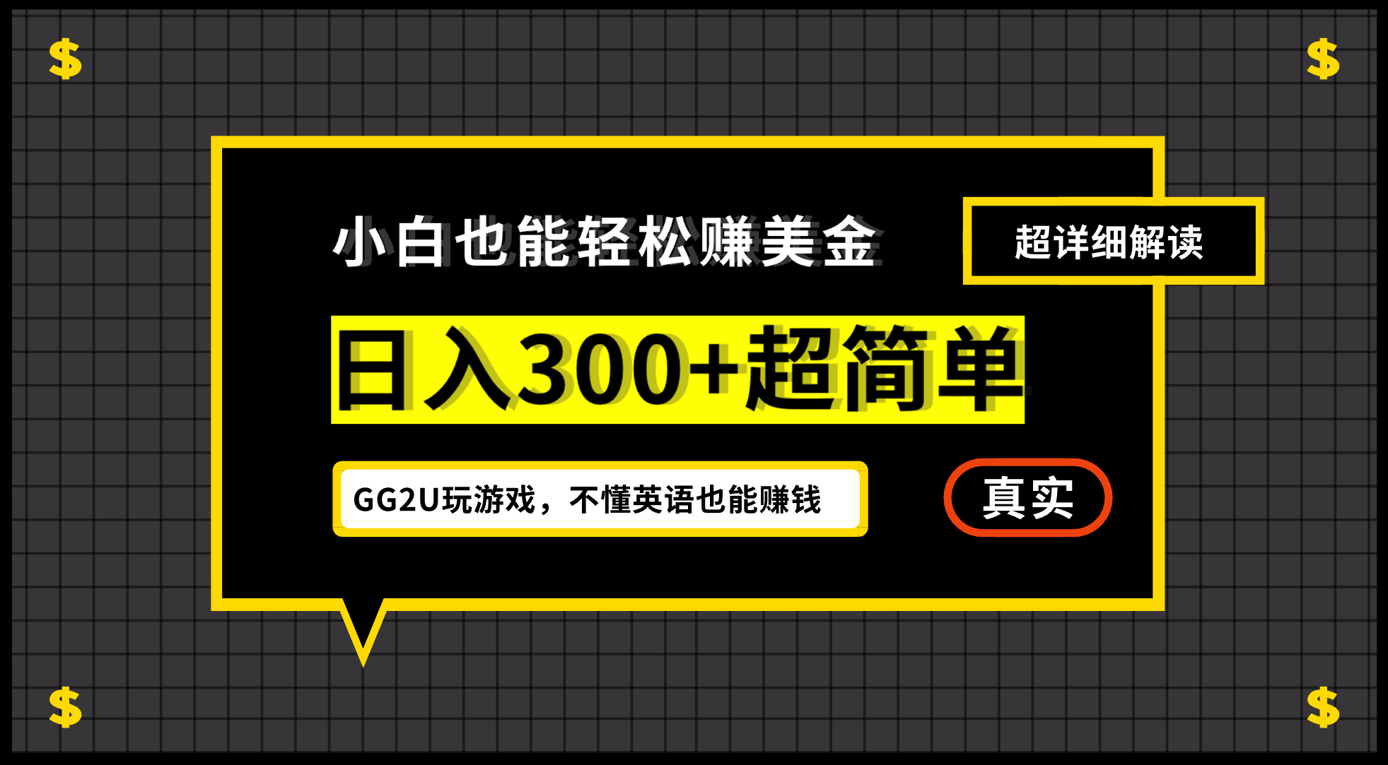 小白不懂英语也能赚美金,日入300+超简单,详细教程解读