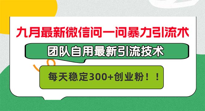 九月最新微信问一问暴力引流术,团队自用引流术,每天稳定300+