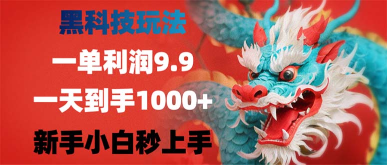 黑科技玩法,一单利润9.9,一天到手1000+,新手小白秒上手!