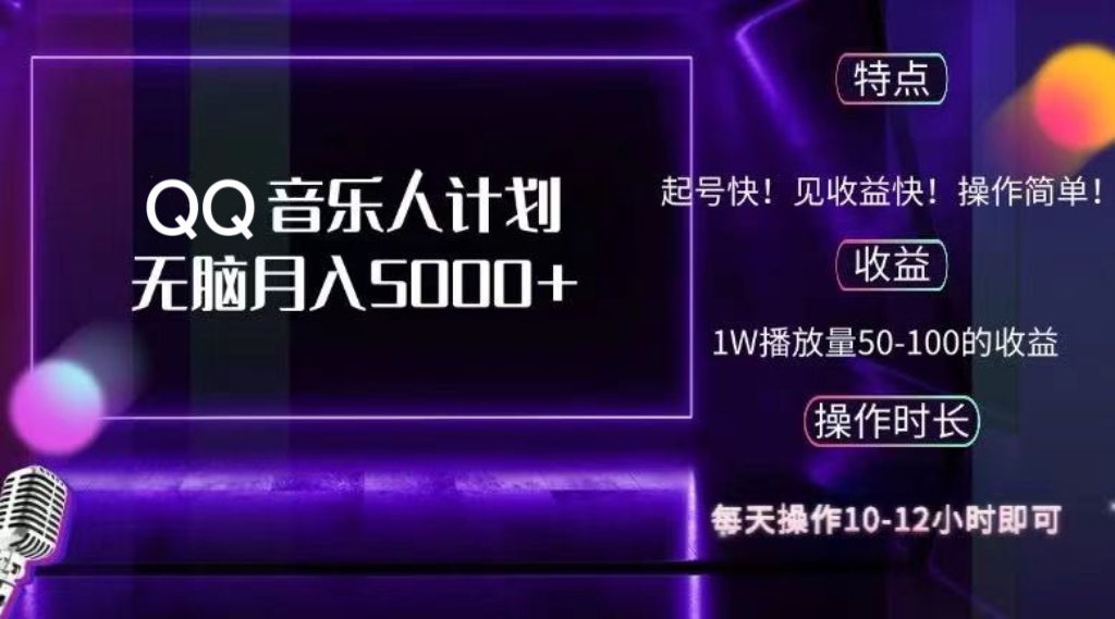 QQ音乐人计划,纯无脑操作,轻松月入5000+,可批量放大操作