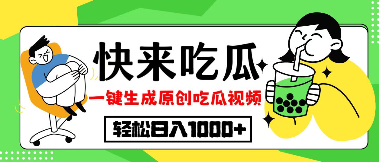 最新风口,吃瓜赛道!一键生成原创视频,多种变现方式,轻松日入1000+