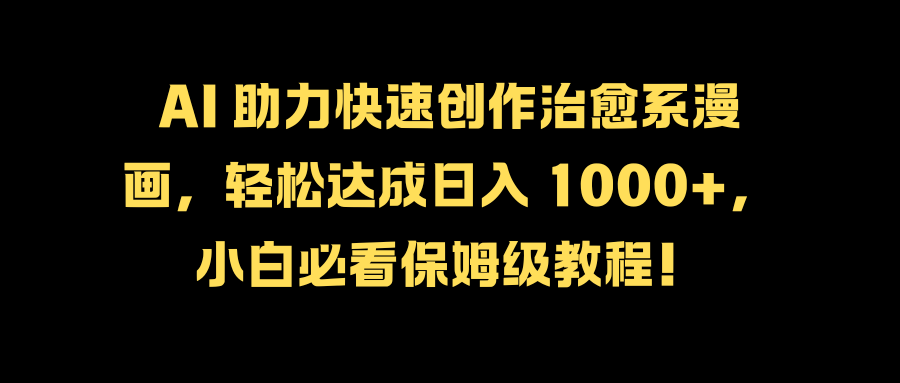 AI 助力生成热点新闻视频,全新蓝海玩法来袭,轻松日入 500+