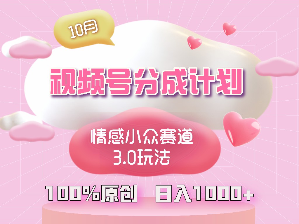 视频号情感小众赛道3.0.纯原创视频,每天1小时,小白易上手