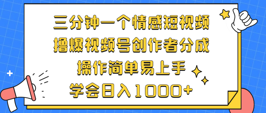 三分钟一个情感短视频,撸爆视频号创作者分成 操作简单易上手,学会日入1000+ 第1张 三分钟一个情感短视频,撸爆视频号创作者分成 操作简单易上手,学会日入1000+ 第1张