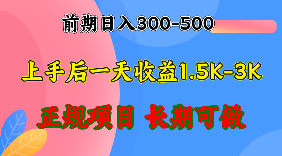 前期收益300-500左右.熟悉后日收益1500-3000+,稳定项目,全年可做 第1张 前期收益300-500左右.熟悉后日收益1500-3000+,稳定项目,全年可做 第1张