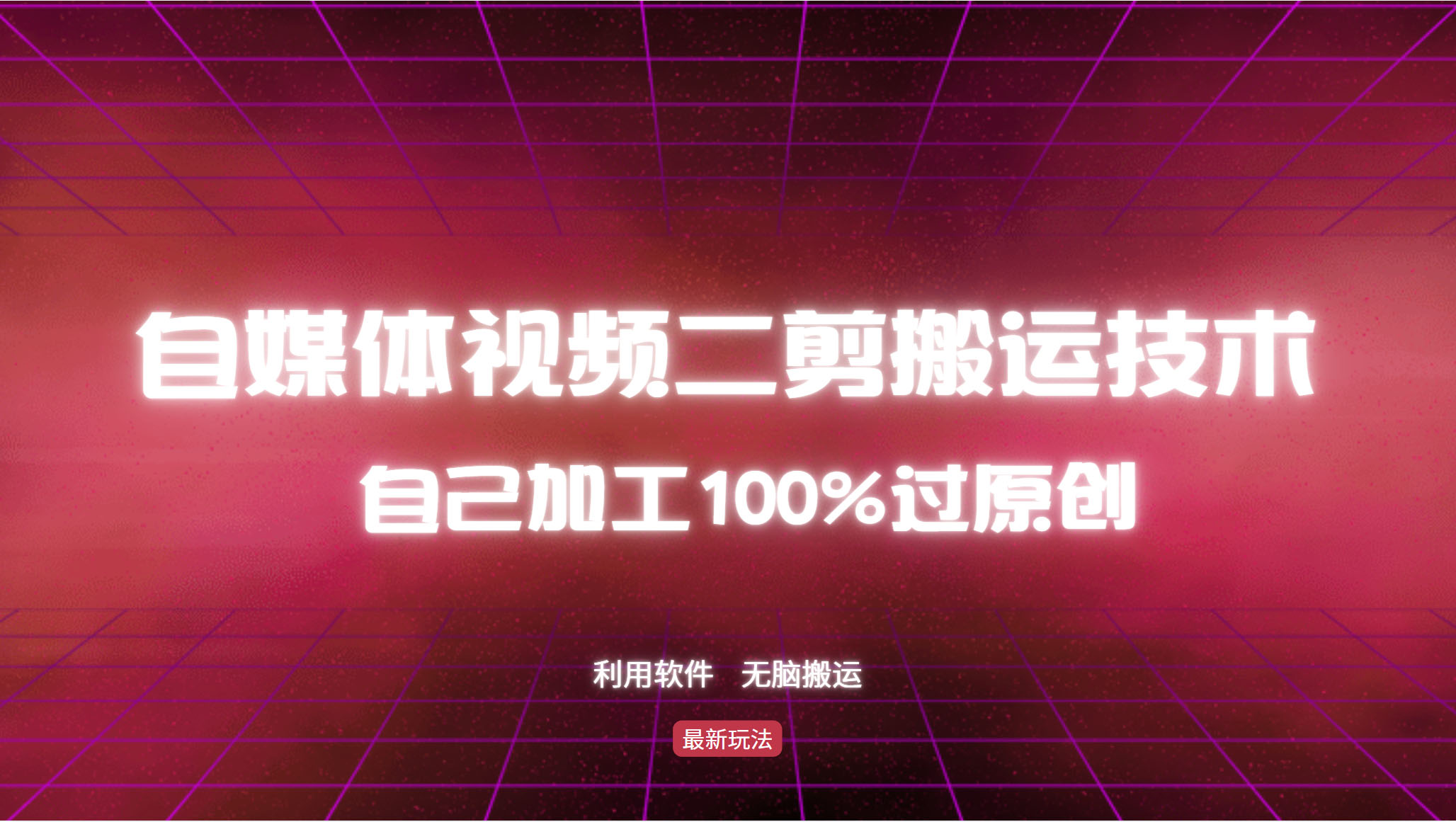 详细教你自媒体视频二剪搬运技术,自己加工100%过原创,无脑搬运 第1张 详细教你自媒体视频二剪搬运技术,自己加工100%过原创,无脑搬运 第1张