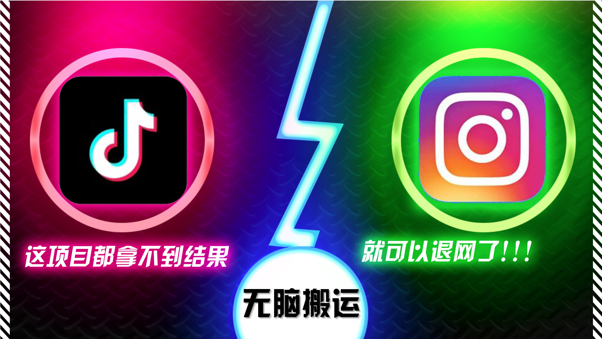 抖音无脑搬运,如果这项目都拿不到结果,你可以退网了 第1张 抖音无脑搬运,如果这项目都拿不到结果,你可以退网了 第1张