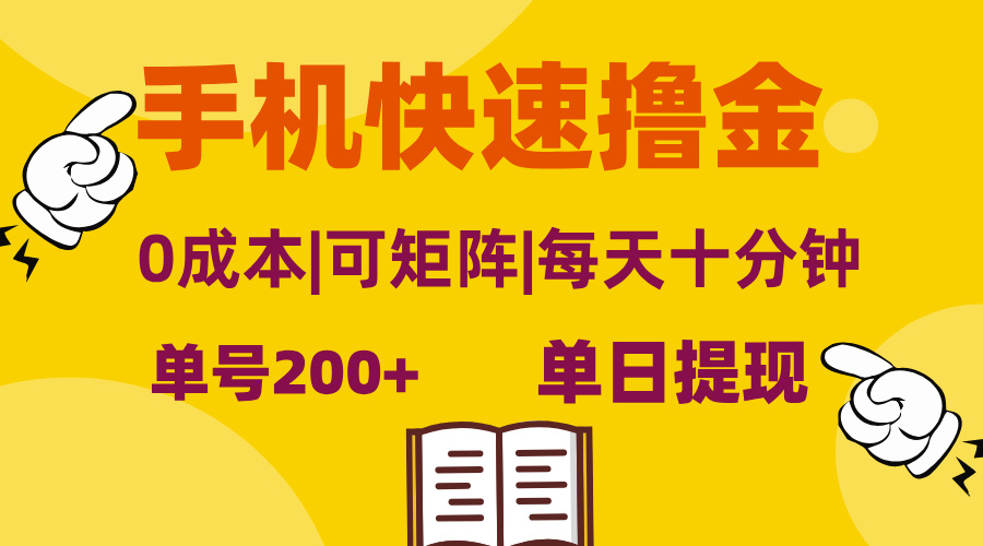 手机快速撸金,单号日赚200+,可矩阵,0成本,当日提现,无脑操作 第1张 手机快速撸金,单号日赚200+,可矩阵,0成本,当日提现,无脑操作 第1张