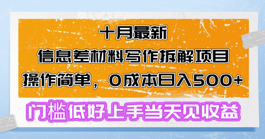 十月最新信息差材料写作拆解项目操作简单,0成本日入500+门槛低好上手当天见收益 第1张 十月最新信息差材料写作拆解项目操作简单,0成本日入500+门槛低好上手当天见收益 第1张