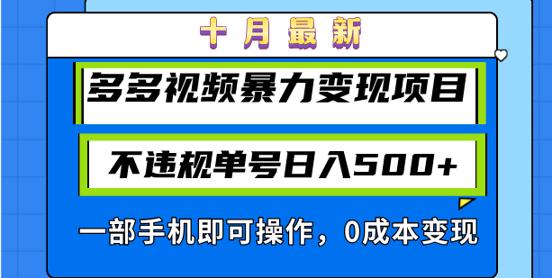 十月最新多多视频暴力变现项目,不违规单号日入500+,一部手机即可操作 第1张 十月最新多多视频暴力变现项目,不违规单号日入500+,一部手机即可操作 第1张