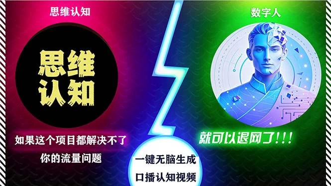2024下半年最新引流方法,数字人+思维认知口播号,五分钟制作,日引创业粉300+ 第1张 2024下半年最新引流方法,数字人+思维认知口播号,五分钟制作,日引创业粉300+ 第1张