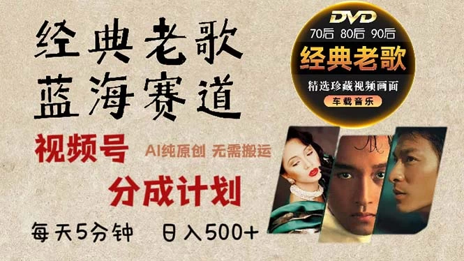 2024年最新经典老歌赛道,视频号分成计划收益拿到手软,AI纯原创作品,无需搬运素材,每天5分钟,日入500+ 第1张 2024年最新经典老歌赛道,视频号分成计划收益拿到手软,AI纯原创作品,无需搬运素材,每天5分钟,日入500+ 第1张