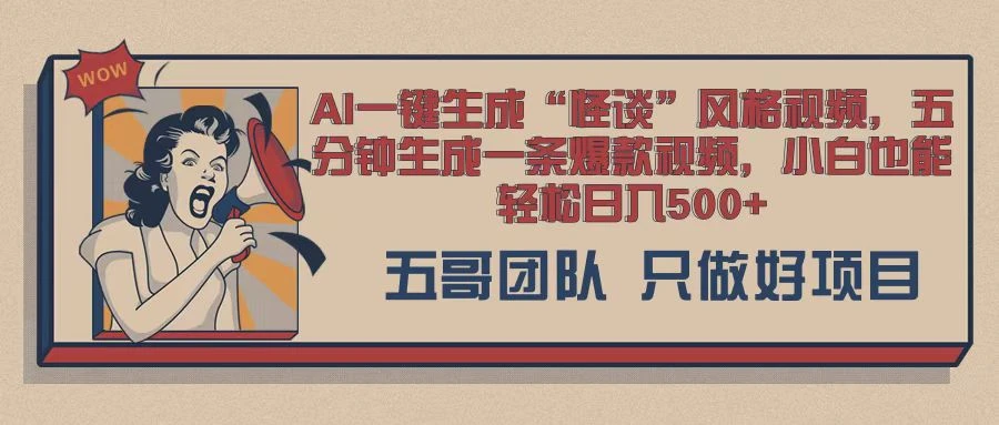AI 一键生成怪谈类风格,爆款类玩法,五分钟生成一条爆款视频,小白也能轻松日入多张 第1张 AI 一键生成怪谈类风格,爆款类玩法,五分钟生成一条爆款视频,小白也能轻松日入多张 第1张