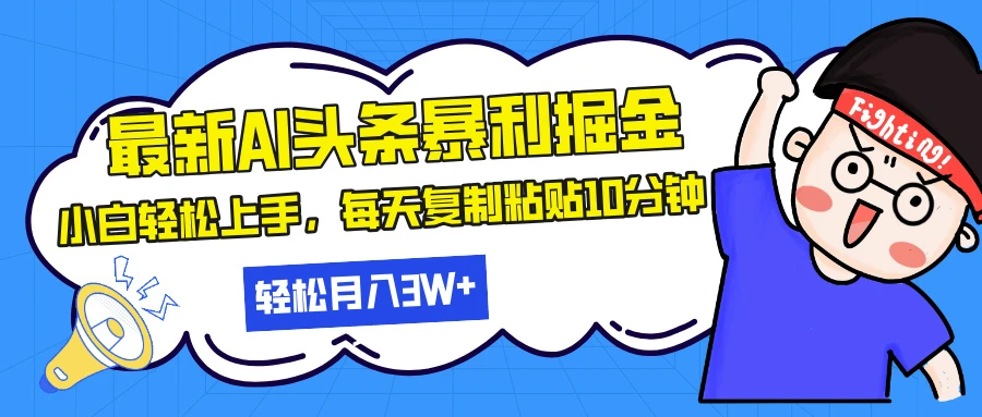 最新头条暴利掘金,AI辅助,轻松矩阵,每天复制粘贴10分钟,小白轻松月入30000+ 第1张 最新头条暴利掘金,AI辅助,轻松矩阵,每天复制粘贴10分钟,小白轻松月入30000+ 第1张