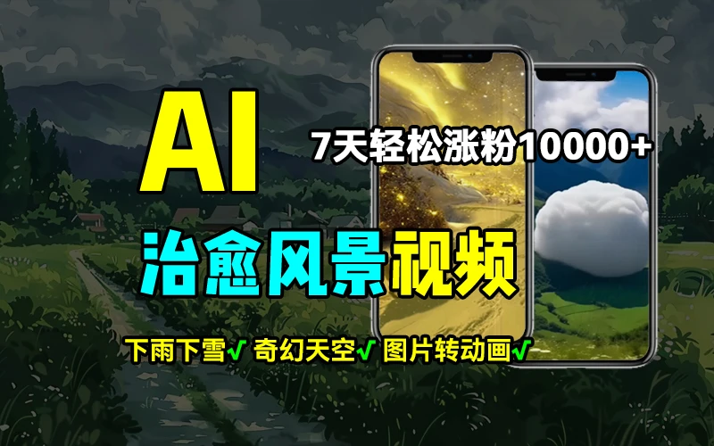 AI制作治愈风景,7天涨粉过万,落地云下雨下雪等场景制作,上手快操作简单 第1张 AI制作治愈风景,7天涨粉过万,落地云下雨下雪等场景制作,上手快操作简单 第1张