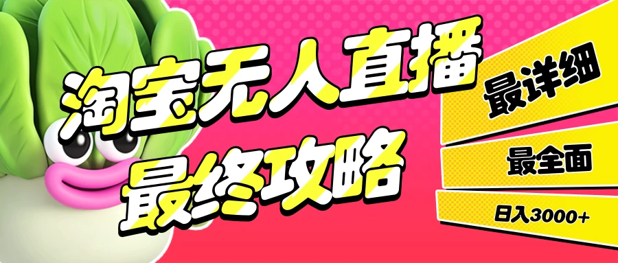 淘宝无人直播,最终攻略,最详细,最全面,日入3000+ 第1张 淘宝无人直播,最终攻略,最详细,最全面,日入3000+ 第1张