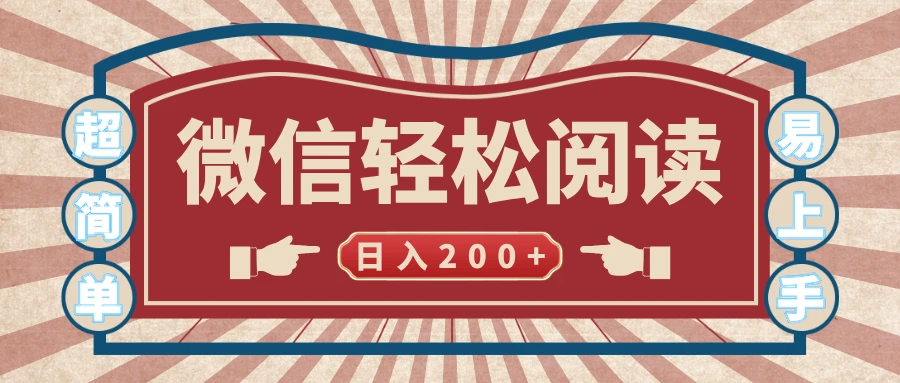 微信阅读日入200+,小白轻松上手,随时随地操作