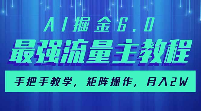 AI掘金6.0,最强流量主教程,手把手教学,矩阵操作,月入2w+ 第1张 AI掘金6.0,最强流量主教程,手把手教学,矩阵操作,月入2w+ 第1张