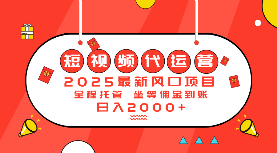 2025最新风口项目:短视频代运营日入2000+ 第1张 2025最新风口项目:短视频代运营日入2000+ 第1张