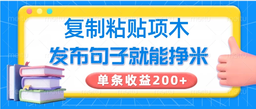 复制粘贴小项目，发布句子就能赚米，单条收益200+ 第1张