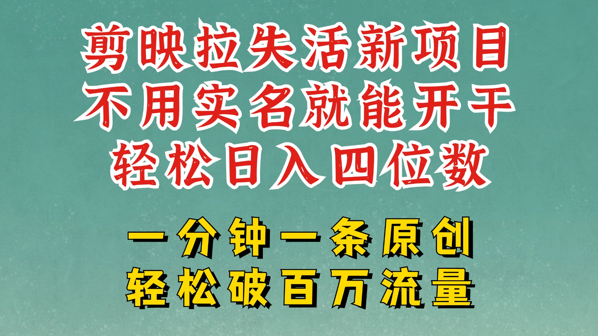 剪映模板拉新,拉失活项目,一周搞了大几千,一分钟一条作品,无需实名也能轻松变现,小白也能轻松干。 第1张 剪映模板拉新,拉失活项目,一周搞了大几千,一分钟一条作品,无需实名也能轻松变现,小白也能轻松干。 第1张