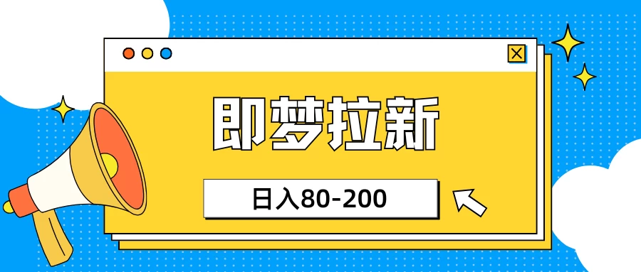 最新即梦ai拉新，小白日入80-200 第1张
