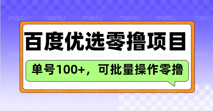 百度优选推荐官玩法,单机300+长期可做的零撸项目 第1张 百度优选推荐官玩法,单机300+长期可做的零撸项目 第1张