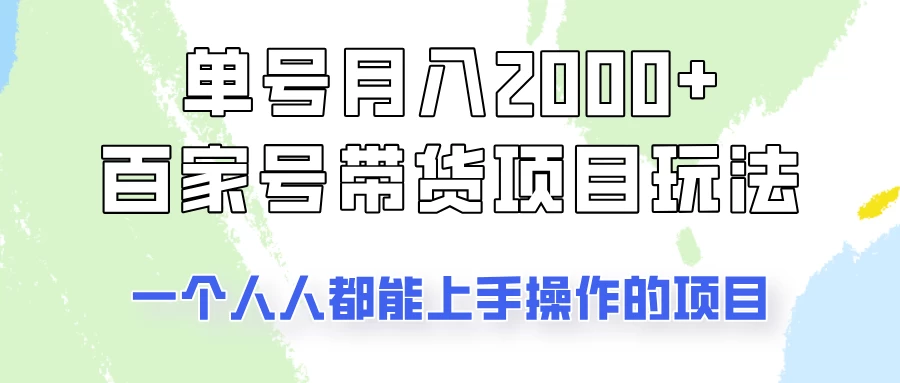 单号单月2000+的百家号带货玩法,一个人人能做的项目! 第1张 单号单月2000+的百家号带货玩法,一个人人能做的项目! 第1张