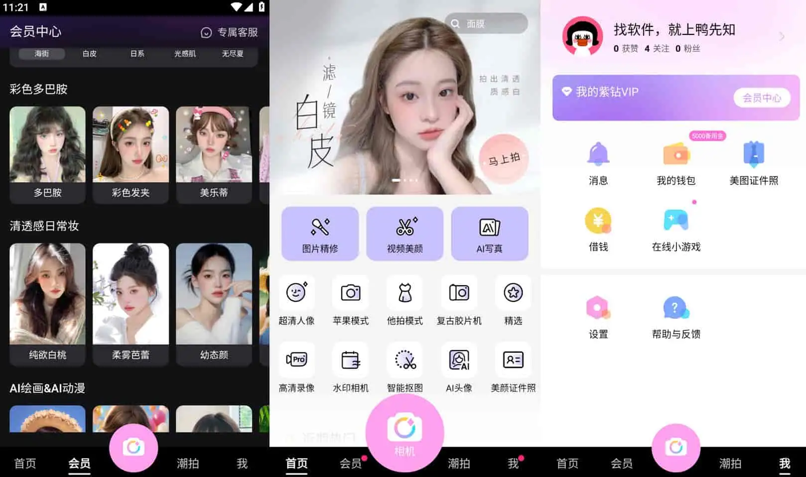 美颜相机APP v12.7.60 去广告vip破解版