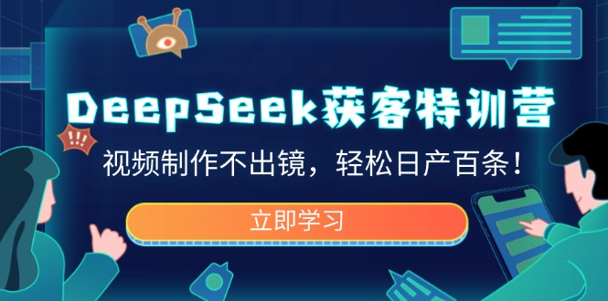 DeepSeek获客特训营,视频制作不出镜,轻松日产百条! 第1张 DeepSeek获客特训营,视频制作不出镜,轻松日产百条! 第1张