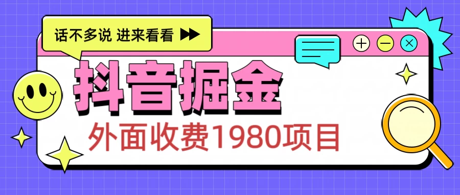 外面收费1980的抖音掘金项目,每天半小时到账150+ 第1张 外面收费1980的抖音掘金项目,每天半小时到账150+ 第1张