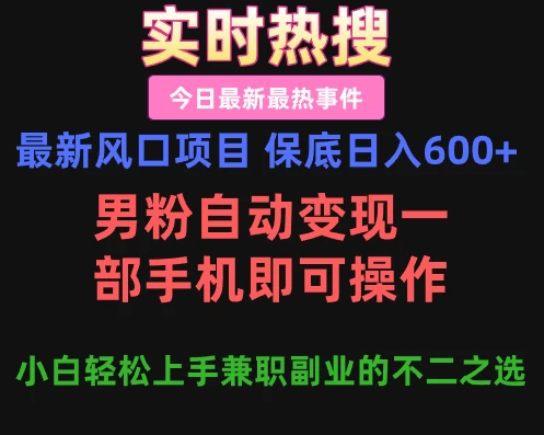 最新风口项目 保底日入600+,男粉自动变现,一部手机即可操作,小白轻松上手,兼职副业的不二之选 第1张 最新风口项目 保底日入600+,男粉自动变现,一部手机即可操作,小白轻松上手,兼职副业的不二之选 第1张
