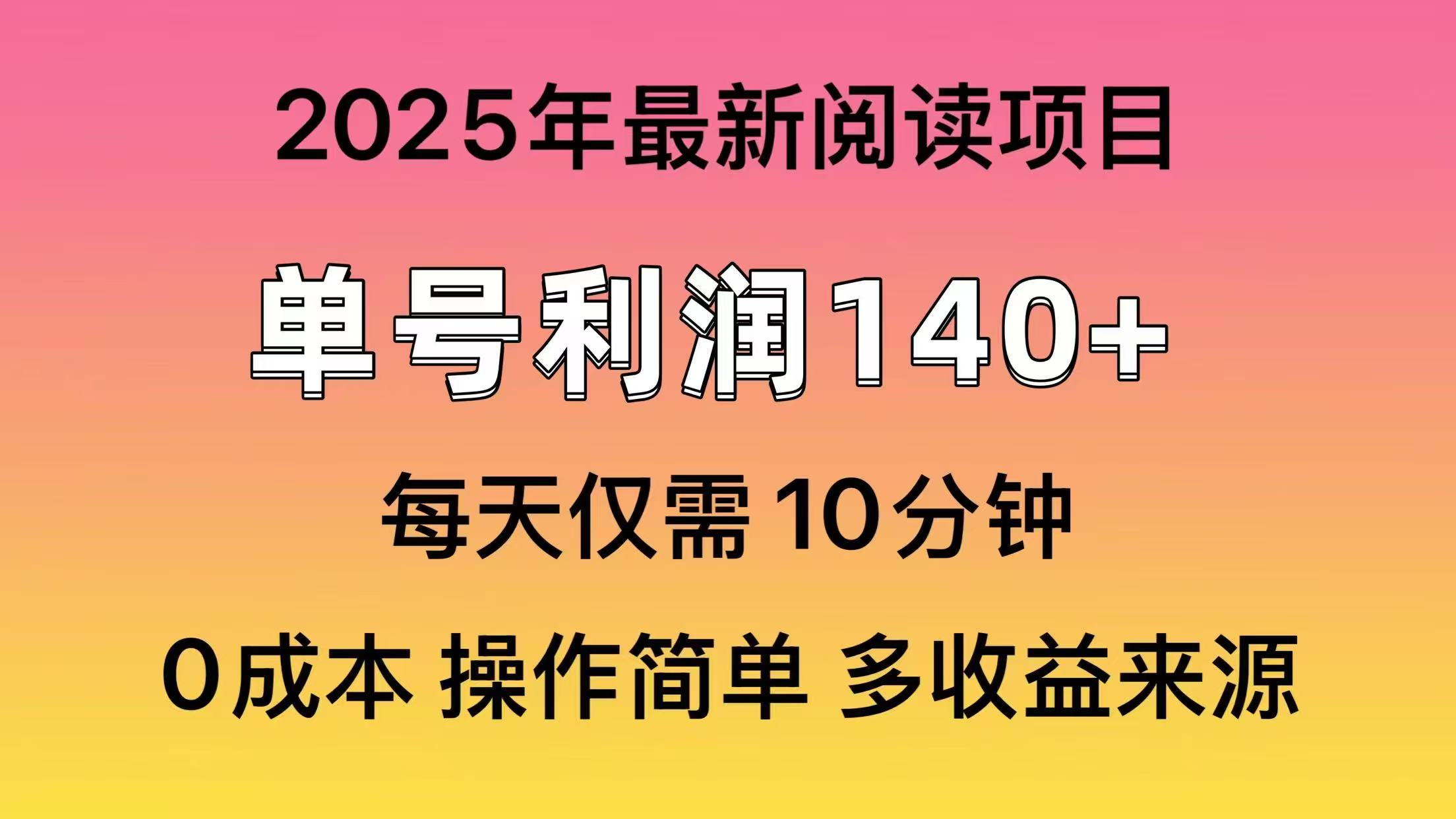 2025年阅读最新玩法,单号收益140+,可批量放大! 第1张 2025年阅读最新玩法,单号收益140+,可批量放大! 第1张