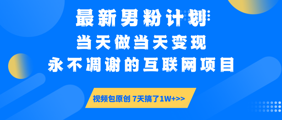 最新男粉计划6.0玩法,永不凋谢的互联网项目 当天做当天变现,视频包原创 第1张 最新男粉计划6.0玩法,永不凋谢的互联网项目 当天做当天变现,视频包原创 第1张