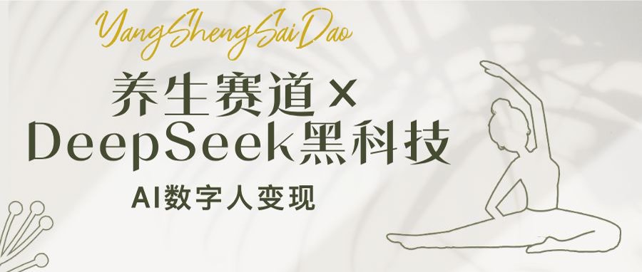 生赛道×DeepSeek黑科技:AI数字人变现,小白也能月入过万
