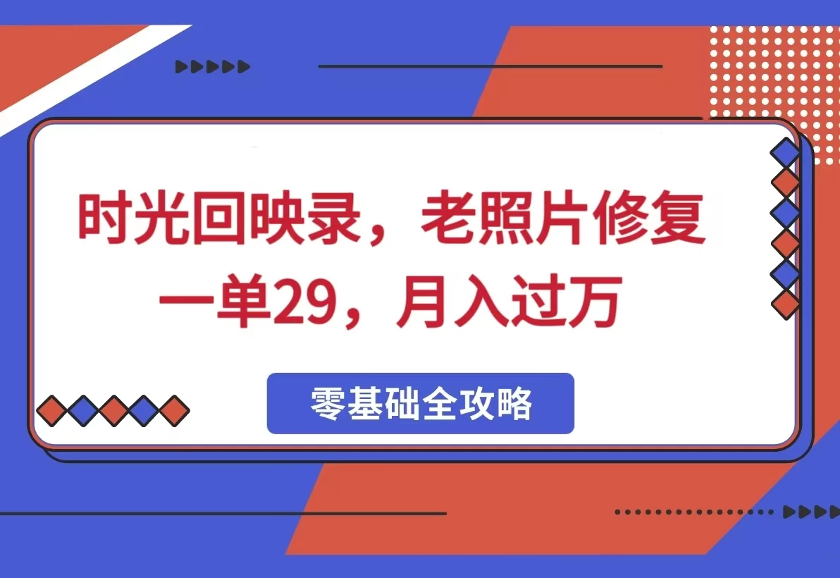 时光回映录,老照片修复项目,一单29,月入过万 第1张 时光回映录,老照片修复项目,一单29,月入过万 第1张