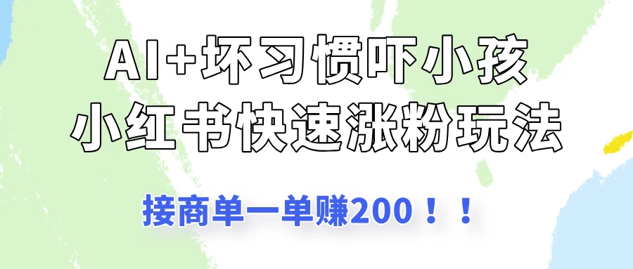 AI+坏习惯吓小孩玩法,小红书快速涨粉,接一单赚200! 第1张 AI+坏习惯吓小孩玩法,小红书快速涨粉,接一单赚200! 第1张