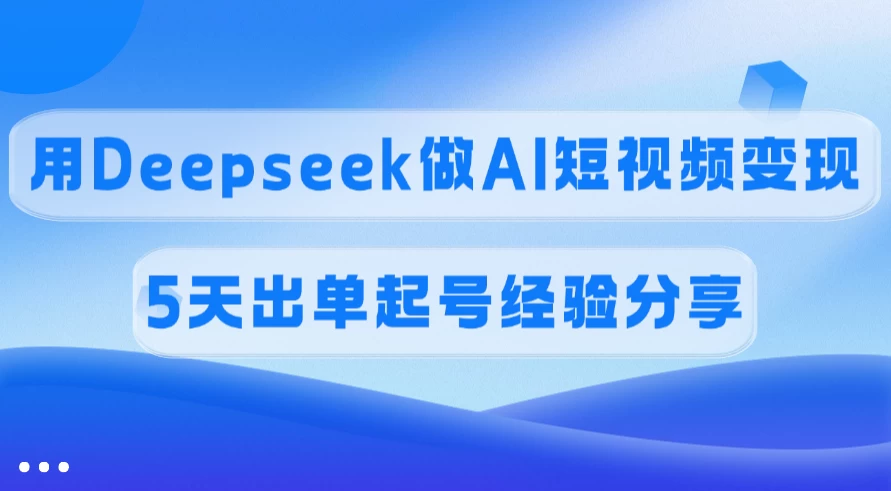 佣金45%,用Deepseek做AI短视频变现,5天出单起号经验分享 第1张 佣金45%,用Deepseek做AI短视频变现,5天出单起号经验分享 第1张