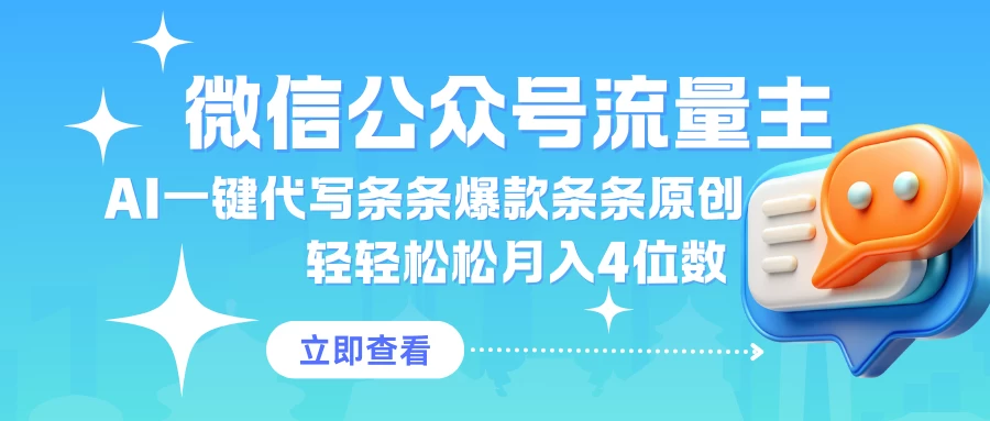 公众号流量主AI一键代写条条爆款条条原创轻轻松松月入4位数 第1张 公众号流量主AI一键代写条条爆款条条原创轻轻松松月入4位数 第1张