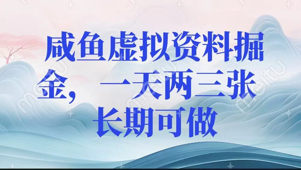 咸鱼虚拟资料掘金,一天两三张 长期可做 第1张 咸鱼虚拟资料掘金,一天两三张 长期可做 第1张
