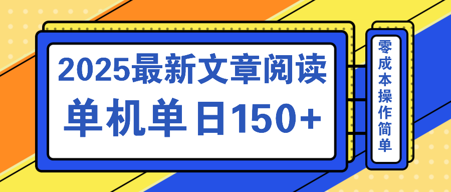文章阅读2025最新玩法 聚合十个平台单机单日收益150+,可矩阵批量复制 第1张 文章阅读2025最新玩法 聚合十个平台单机单日收益150+,可矩阵批量复制 第1张