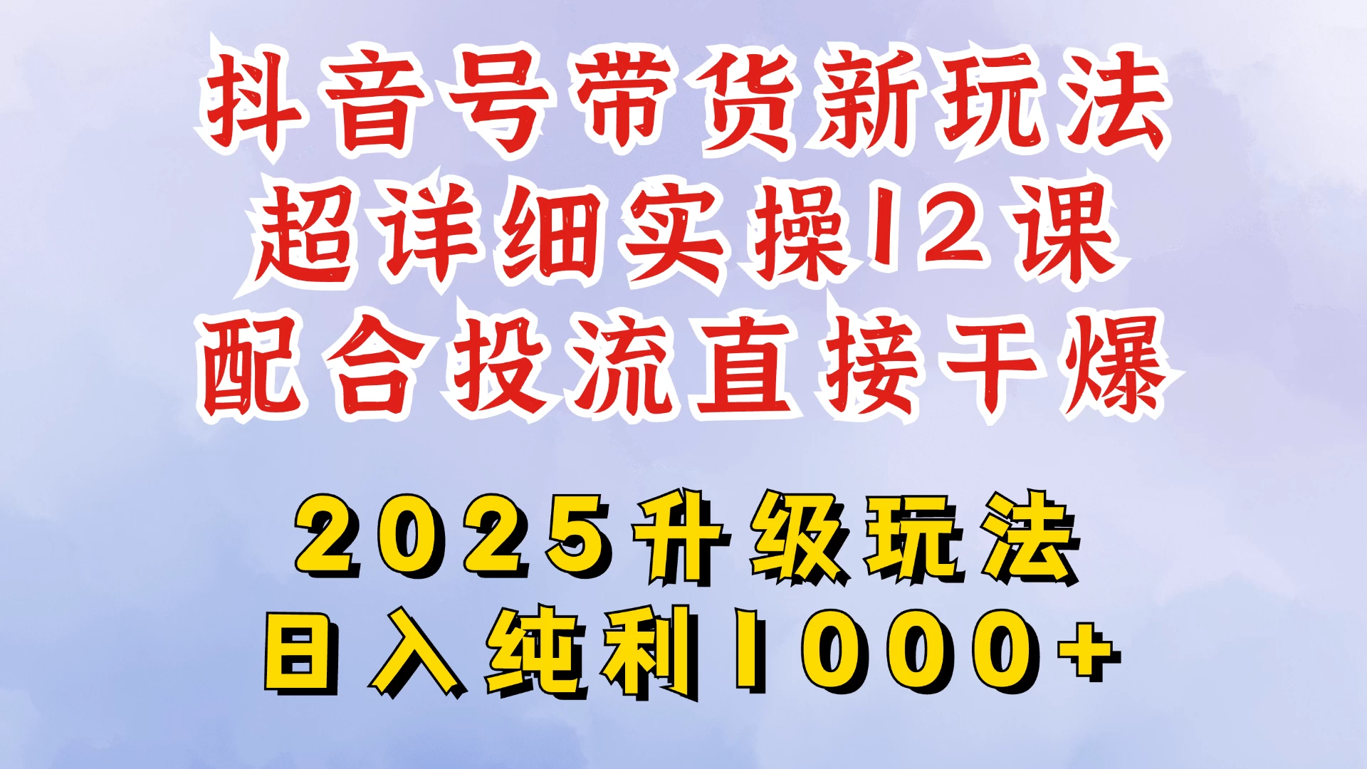 2025全新升级抖音带货玩法,一天纯利四位数,从剪辑到选品再到发布投流,超详细玩法揭秘 第1张 2025全新升级抖音带货玩法,一天纯利四位数,从剪辑到选品再到发布投流,超详细玩法揭秘 第1张