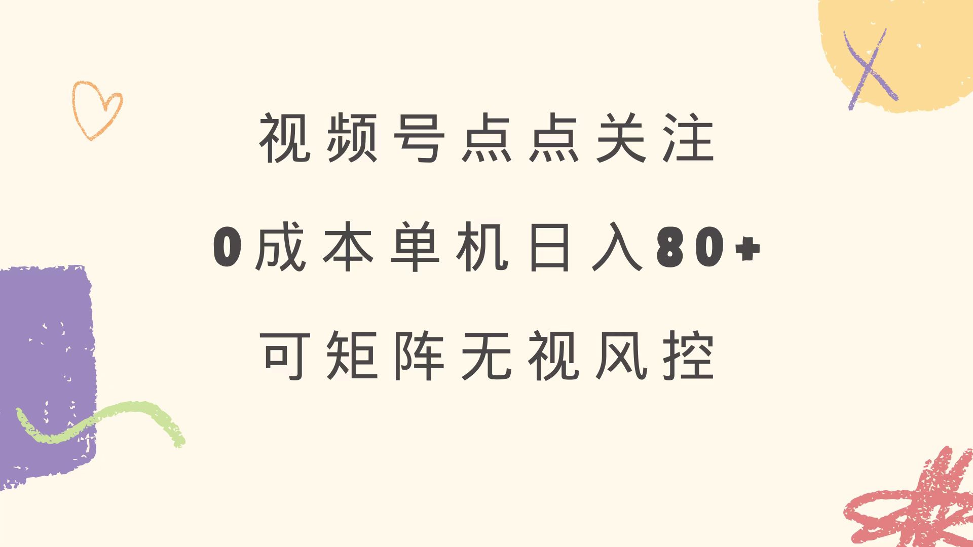 视频号点点关注 0成本单号80+ 可矩阵 绿色正规 长期稳定 第1张 视频号点点关注 0成本单号80+ 可矩阵 绿色正规 长期稳定 第1张