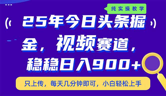 25年今日头条掘金最新视频赛道玩法,稳稳日入900+,副业兼职的不二之选 第1张 25年今日头条掘金最新视频赛道玩法,稳稳日入900+,副业兼职的不二之选 第1张