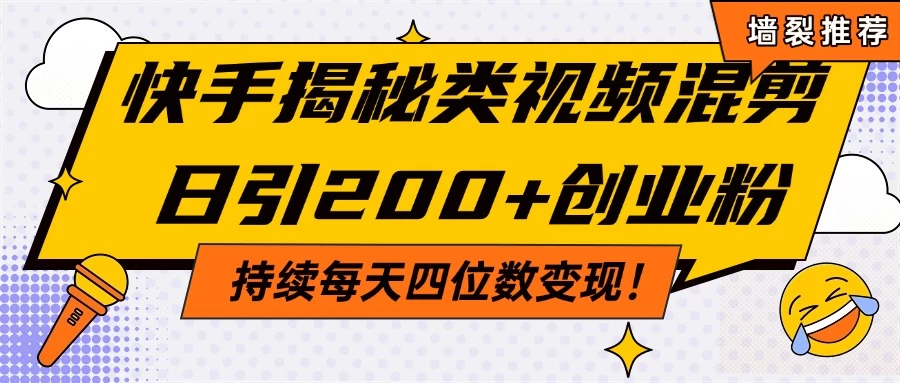 快手揭秘类视频混剪日引200+创业粉!持续每天四位数变现! 第1张 快手揭秘类视频混剪日引200+创业粉!持续每天四位数变现! 第1张