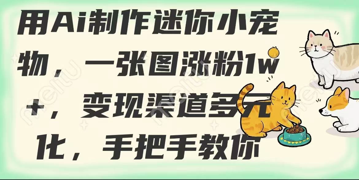 用AI制作迷你小宠物,一张图涨粉1w+,变现渠道多元化,手把手教你 第1张 用AI制作迷你小宠物,一张图涨粉1w+,变现渠道多元化,手把手教你 第1张