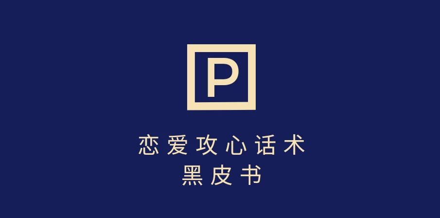 靠分手挽回话术，一条作品变现5000+，不会聊天也能做，7天重启有效对话 第1张