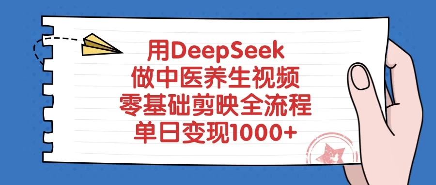 用DeepSeek做中医养生视频，零基础剪映全流程，单日变现1000+ 第1张