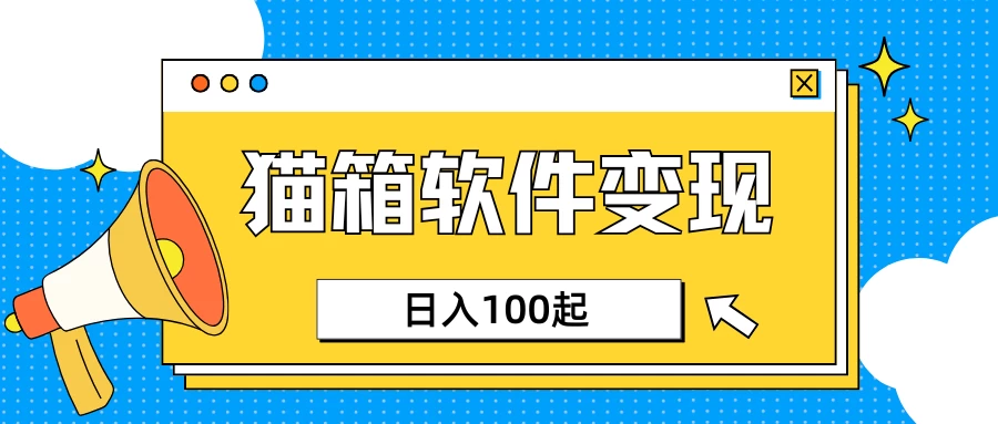 小众AI赛道,猫箱APP赚取收益,上班族专属小项目,日入100-150 第1张 小众AI赛道,猫箱APP赚取收益,上班族专属小项目,日入100-150 第1张